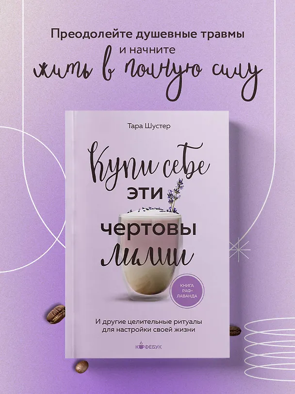 Книга Купи себе эти чертовы лилии. И другие целительные ритуалы для настройки своей жизни (Тара Шустер) — 6
