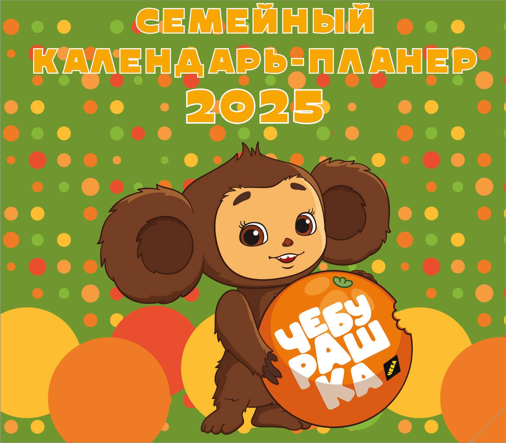 

Календарь 2025г 245*280 "Чебурашка" настенный, на скрепке