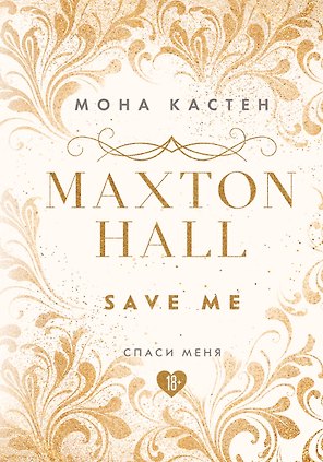 Спаси меня. Книга 1
