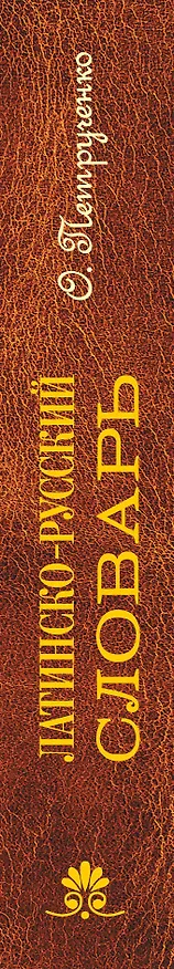 Книга Латинско-русский словарь. Репринт 9-го издания 1914 г. (Осип Петрученко) — 3