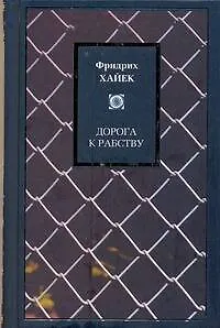 Книга Дорога к рабству (Фридрих Хайек)