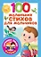 100 маленьких стихов для мальчиков — 2758301 — 1