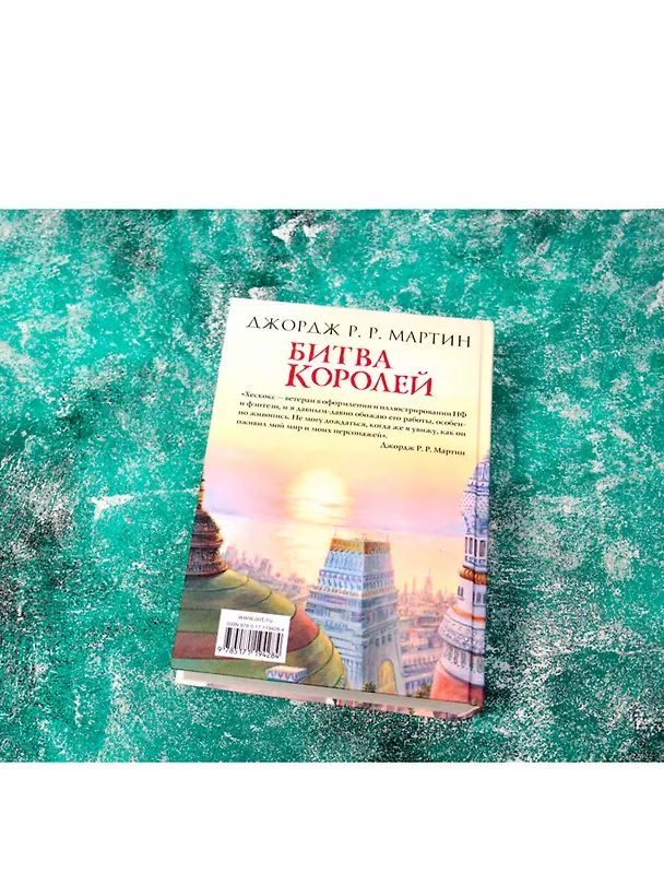 Книга Битва королей (Джордж Р.Р. Мартин) — 8