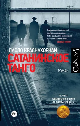 Книга Сатанинское танго (Ласло Краснахоркаи)