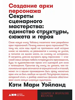 Создание арки персонажа. Секреты сценарного мастерства: единство структуры, сюжета и героя