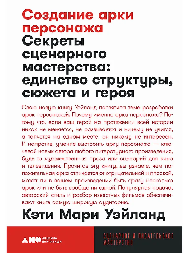 Книга Создание арки персонажа. Секреты сценарного мастерства: единство структуры, сюжета и героя (Кэти Мари Уэйланд) — 1