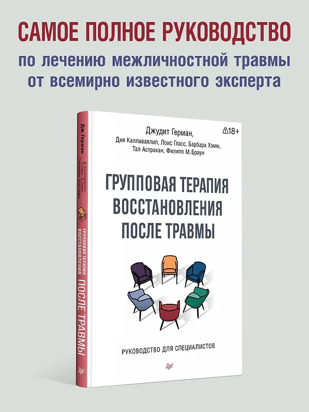 Книга Групповая терапия восстановления после травмы. Руководство для специалистов. (Джудит Герман, Дия Калливаялил, Лоис Гласс) — 4