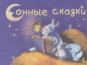 Сонные сказки.