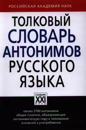 Толковый словарь антонимов русского языка — 2325961 — 1