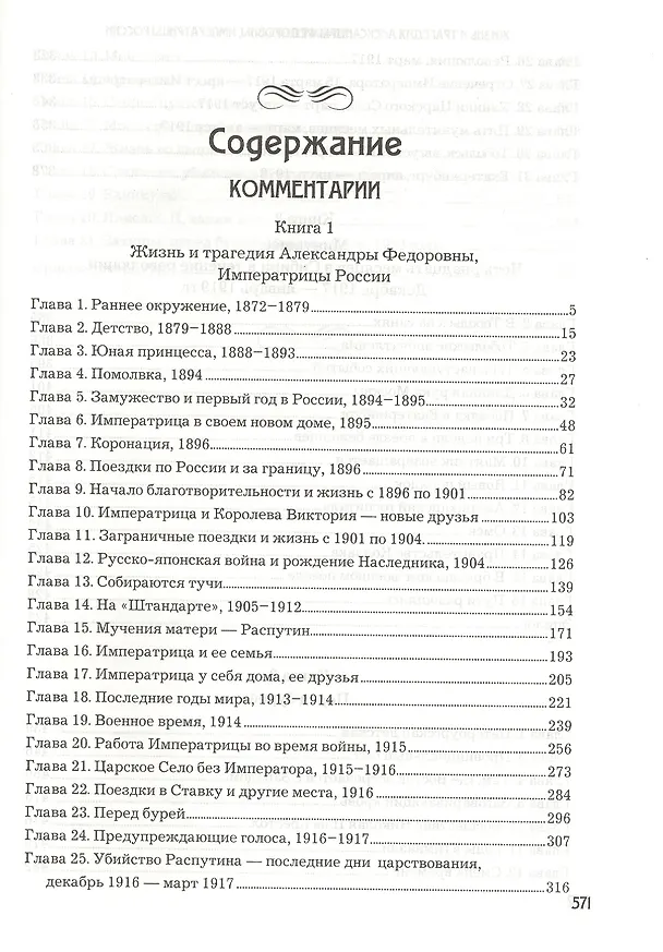 Книга Жизнь и трагедия Александры Федоровны, императрицы России. Воспоминания фрейлины в трех книгах (комплект из 2 книг) (Софья Буксгевден) — 5