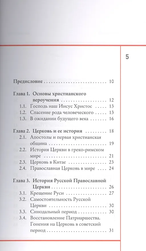 Книга Что такое православие? Книга о православии для китайцев, живущих в России () — 2