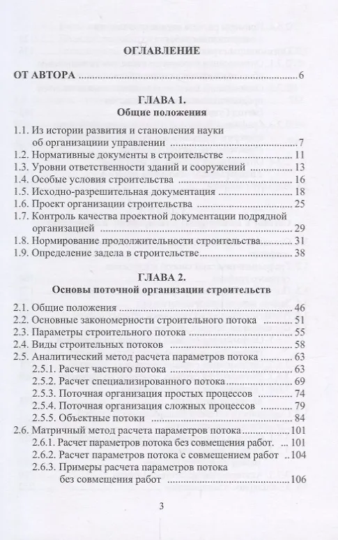 Книга Основы поточного строительства. Учебное пособие (Александр Михайлов) — 2