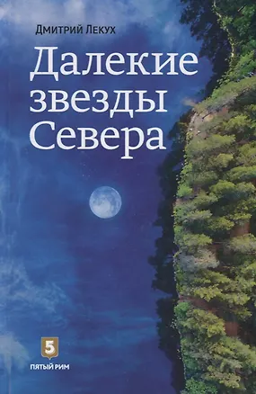 Книга Далекие звезды Севера (Дмитрий Лекух)
