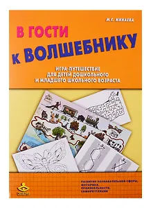 В гости к Волшебнику. Игра-путешествие для детей дошкольного и младшего школьного возраста