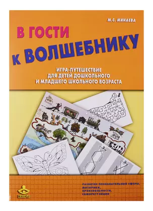 В гости к Волшебнику. Игра-путешествие для детей дошкольного и младшего школьного возраста — 2725773 — 1