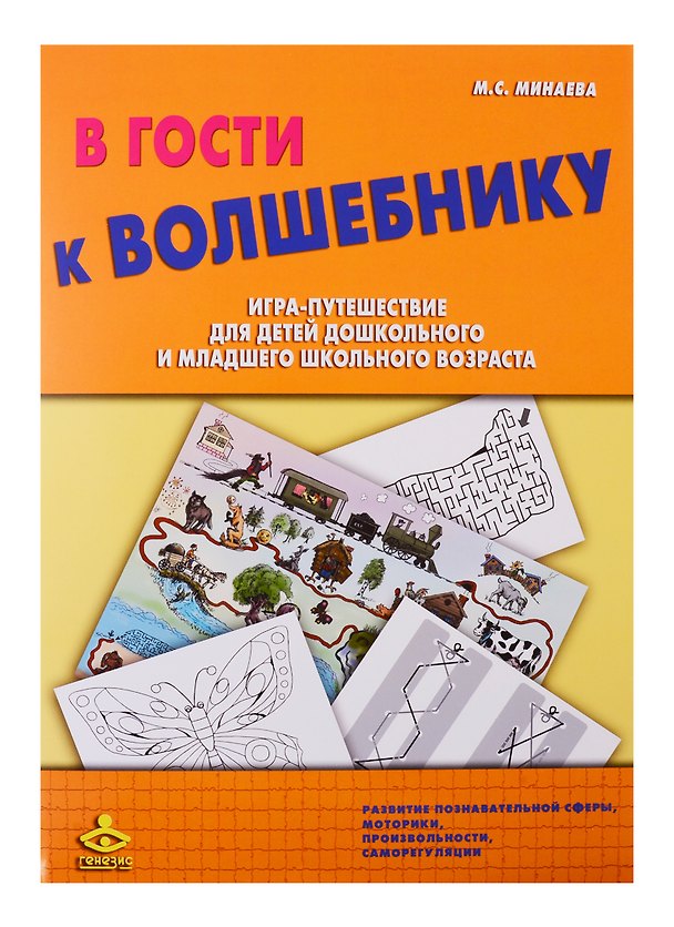 Книга В гости к Волшебнику. Игра-путешествие для детей дошкольного и младшего школьного возраста () — 1