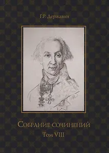 Державин. Собрание сочинений в 10-ти томах. Том VIII: Политика, экономика, право