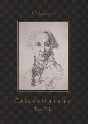 Державин. Собрание сочинений в 10-ти томах. Том VIII: Политика, экономика, право — 2751334 — 1