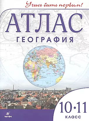 Атлас География 10-11 класс — 2830599 — 1