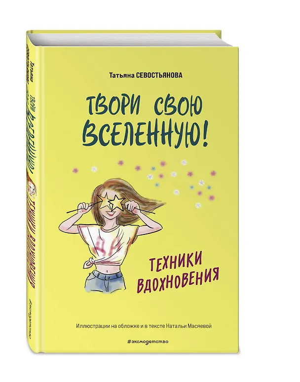 Книга Твори свою вселенную! Техники вдохновения (Татьяна Севостьянова) — 5