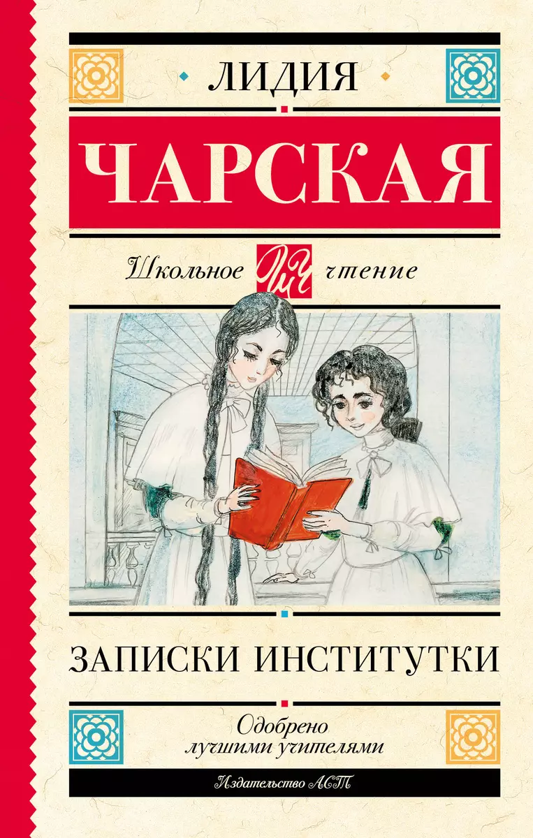 Записки институтки (Лидия Чарская) - купить книгу с доставкой в  интернет-магазине «Читай-город». ISBN: 978-5-17-148952-6