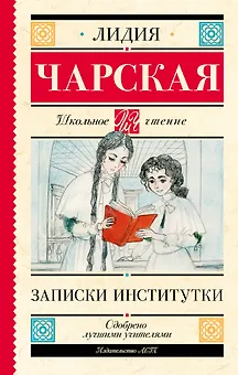 Записки институтки