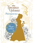 Disney. Красавица и Чудовище. Книги по фильму