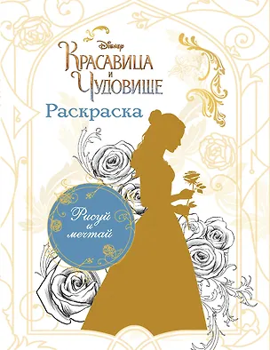 Книга Раскраска (Белль) ()