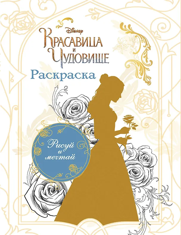 Книга Раскраска (Белль) () — 1