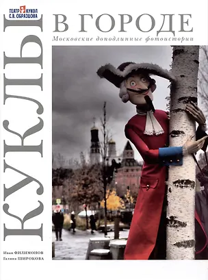 Книга Куклы в городе. Московские доподлинные фотоистории (Иван Филимонов, Галина Широкова)