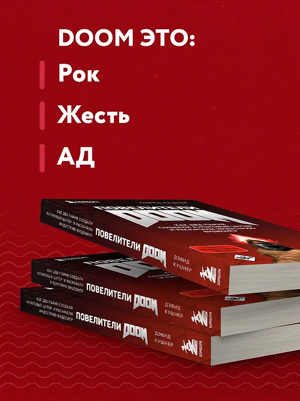 Книга Повелители DOOM. Как два парня создали культовый шутер и раскачали индустрию видеоигр (Дэвид Кушнер) — 8
