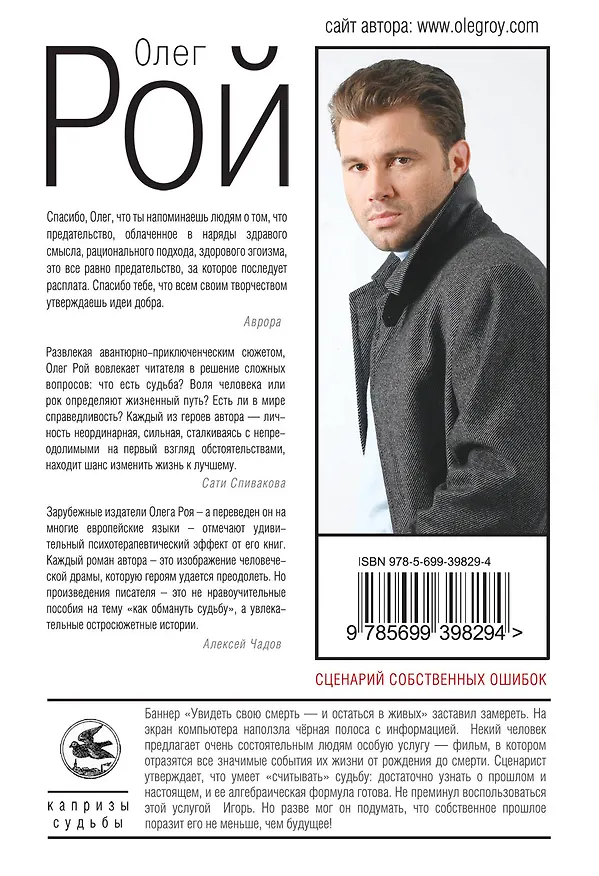 Книга Сценарий собственных ошибок : роман (Олег Рой) — 2