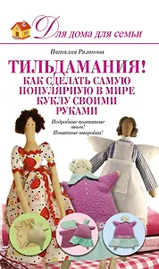 Тильдамания! Как сделать самую популярную в мире куклу своими руками
