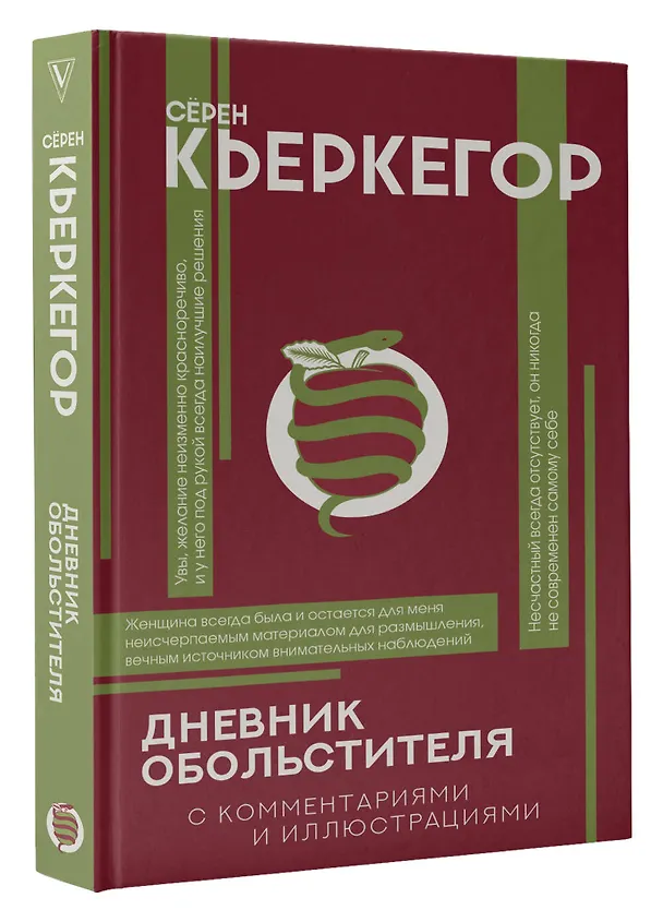 Книга Дневник обольстителя (Серен Кьркегор) — 4