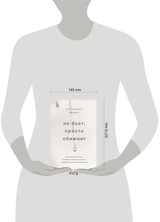 Книга Не бьет, просто обижает. Как распознать абьюзера, остановить вербальную агрессию и выбраться из токсичных отношений (Патрисия Эванс) — 5