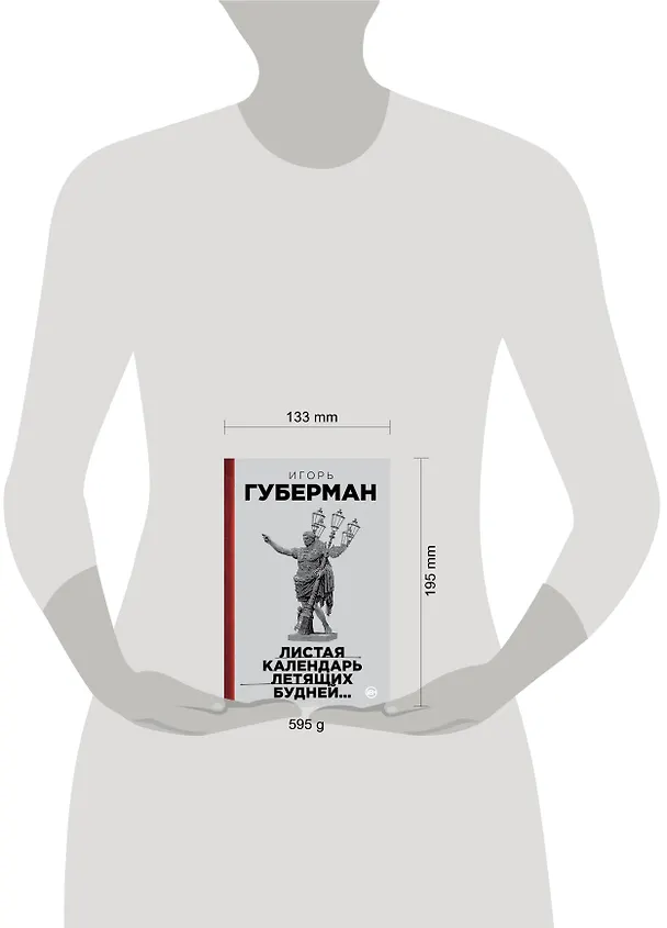 Книга Листая календарь летящих будней... (Игорь Губерман) — 4