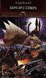 Книга Новгородская сага. Кн.3. Корсар с Севера (Андрей Посняков)