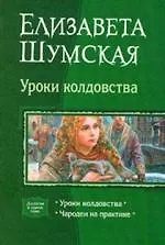 Уроки колдовства: Уроки колдовства, Чародеи на практике