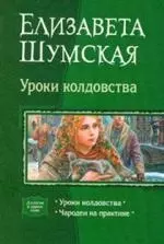 Уроки колдовства: Уроки колдовства, Чародеи на практике — 2196803 — 1