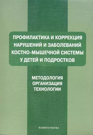 Профилактика и коррекция нарушений и заболеваний костно-мышечной системы у детей и подростков : Учеб. пособие — 2240390 — 1