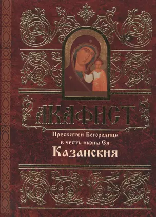 Акафист Пресвятей Богородице в честь иконы Ея Казанския — 2471052 — 1