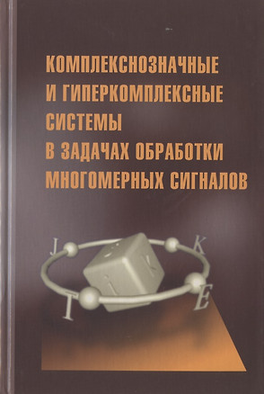 Комплекснозначные и гиперкомплексные системы в задачах обработки многомерных сигналов — 2791032 — 1