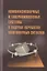 Комплекснозначные и гиперкомплексные системы в задачах обработки многомерных сигналов — 2791032 — 1