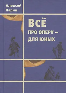 Все про оперу - для юных