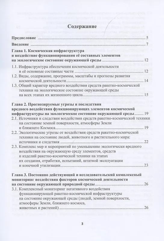 Книга Экология и космос: введение в экологию космической деятельности () — 2