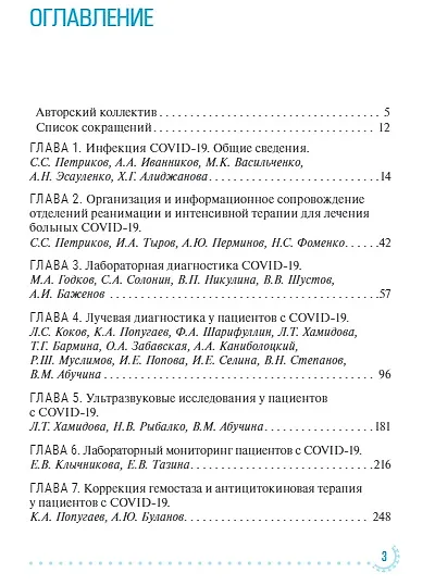 Книга Диагностика и интенсивная терапия больных COVID-19: руководство для врачей (Сергей Петриков) — 2
