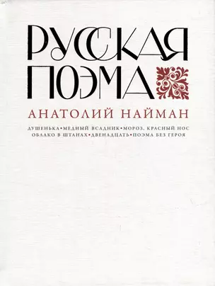 Русская поэма — 3007402 — 1