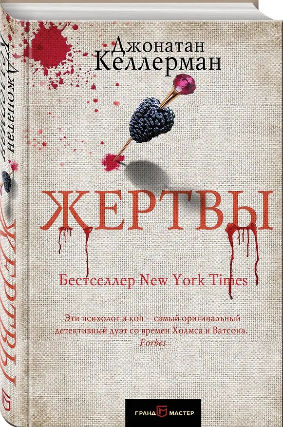 Книга Жертвы (Джонатан Келлерман) — 4