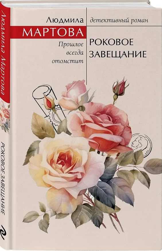 Книга Роковое завещание (Людмила Мартова) — 4