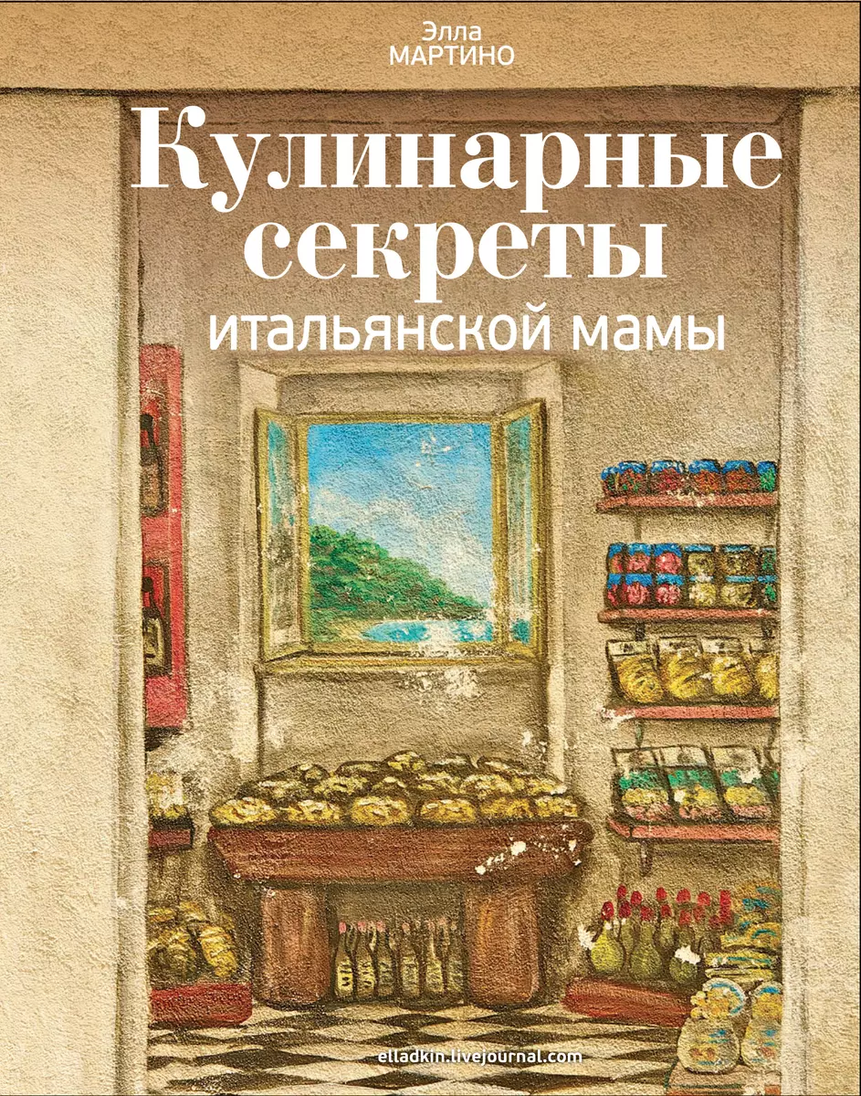 Кулинарные секреты итальянской мамы (Элла Мартино) - купить книгу с  доставкой в интернет-магазине «Читай-город». ISBN: 978-5-699-53102-8